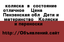 коляска 2в1 состояние отличное! › Цена ­ 2 400 - Пензенская обл. Дети и материнство » Коляски и переноски   